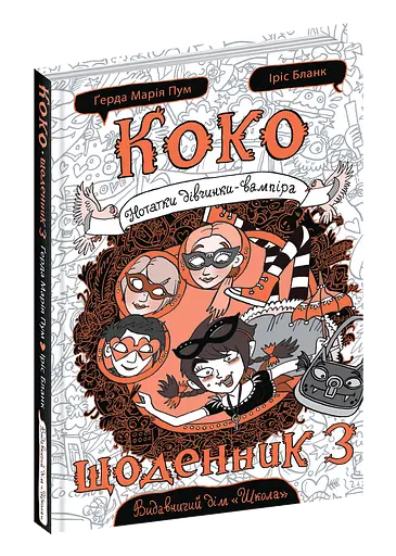 Коко. Щоденник 3 - фото 2