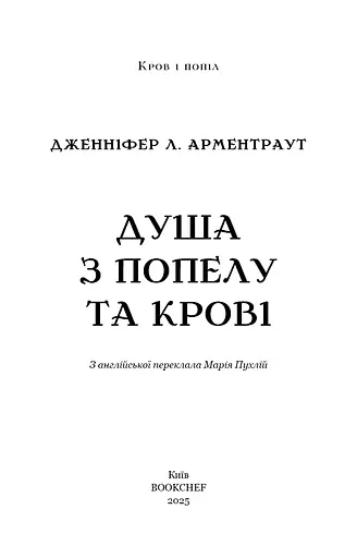 Кров і попіл. Душа з попелу та крові. Книга 5 - фото 3