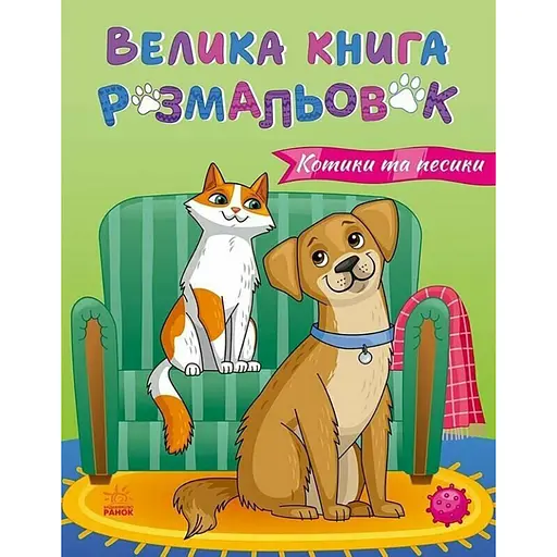 Большая книга раскрасок Кошки и собаки Ранок 1736021, 64 страницы - фото 1