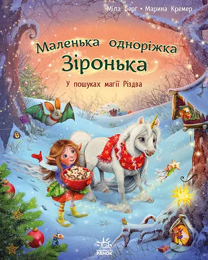 У пошуках магії Різдва - Міла Берґ