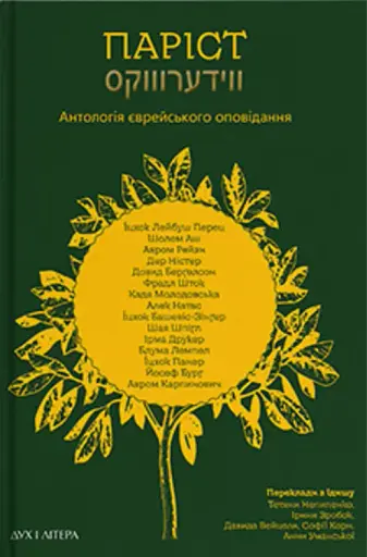 Паріст. Антологія єврейського оповідання