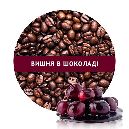 Ароматизована Кава Кузня Кави в зернах зі смаком Вишня в шоколаді 500 г - фото 1
