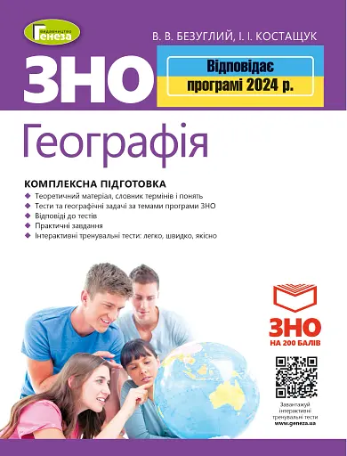 ЗНО 2024. Географія. Комплексна підготовка