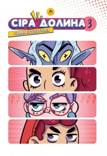 Сіра Долина. Туман згущується. Книга 3