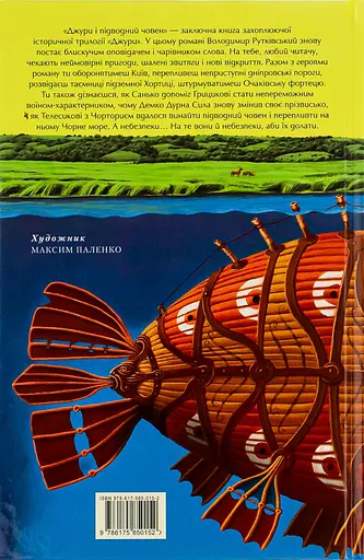 Джури і підводний човен - Володимир Рутківський - фото 2
