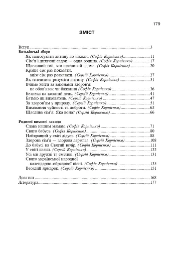 Сім’я і дитячий садок — одна родина. Навчально-методичний посібник - фото 8