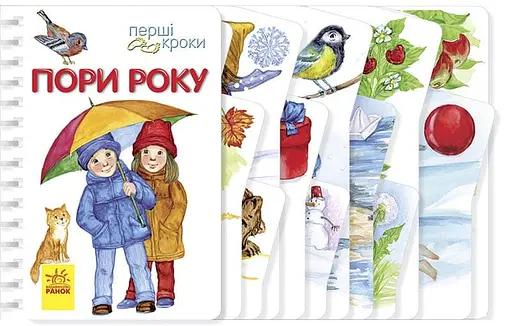 Книга Первые шаги, Времена года, С410014У, украинский