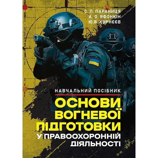 Основы огневой подготовки в правоохранительной деятельности (91032) - фото 1