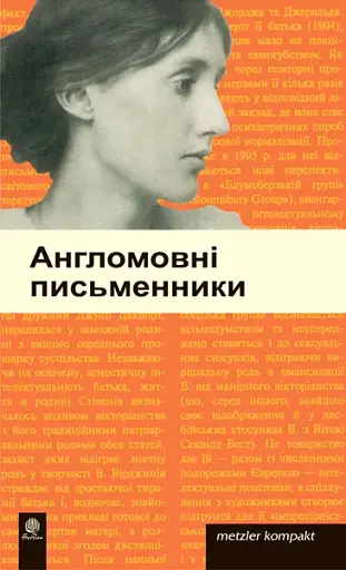 Англомовні письменники