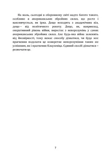 Військові операції. Оперативне мистецтво та військові дисципліни - фото 6