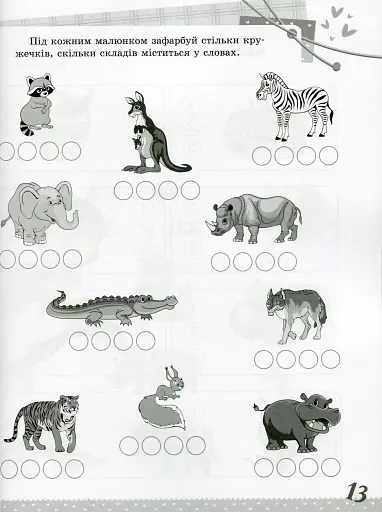 Українська мова. Цікаві завдання. 1 клас - фото 11