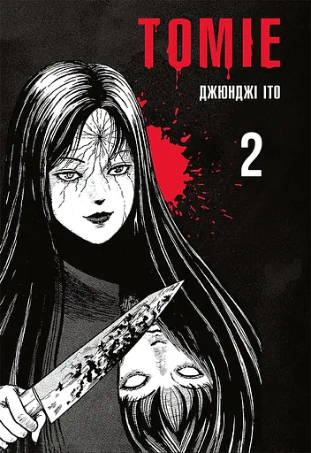 Томіе. Том 2 - Джюнджі Іто
