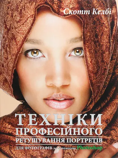 Техніки професійного ретушування портретів для фотографів за допомогою Photoshop