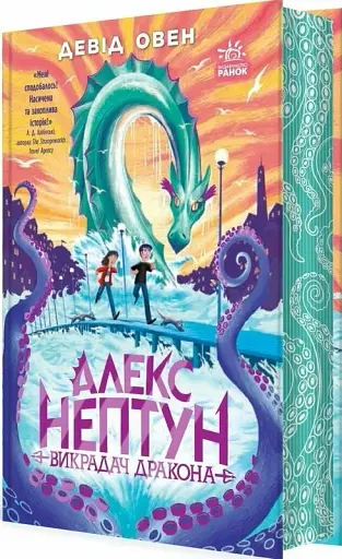 Алекс Нептун. Викрадач дракона. Книга 1