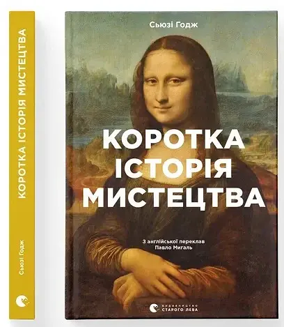 Коротка історія мистецтва - фото 2