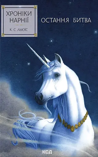 Хроніки Нарнії. Остання битва - Клайв Стейплз Льюїс