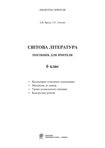 Світова література. 6 клас. Посібник для вчителя - фото 2
