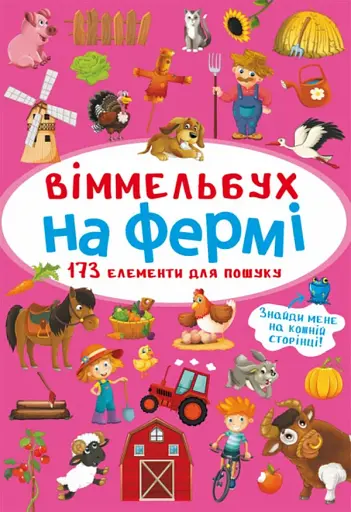 Віммельбух. На фермі