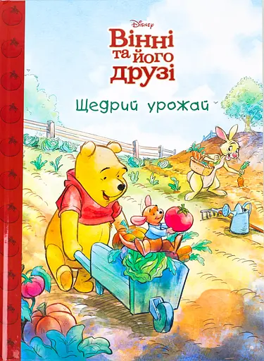 Вінні та його друзі. Щедрий урожай - Надія Кушко - фото 1