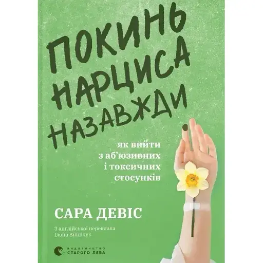 Оставь нарцисса навсегда. Как выйти из абьюзивных и токсических отношений - Сара Дэвис - фото 1
