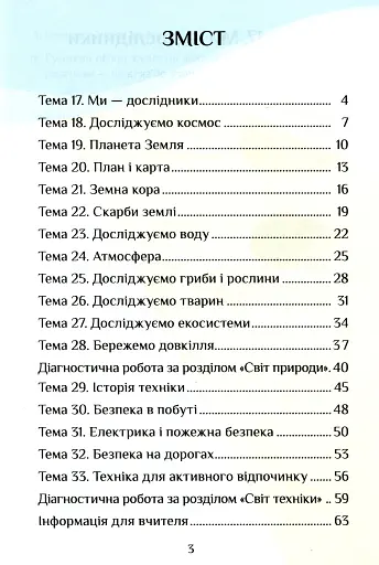 Я досліджую світ. 3 клас. Діагностичні роботи. Частина 2 - фото 3