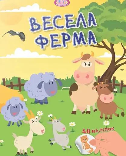 Малюки-розумнички. Весела ферма