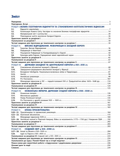 Всесвітня історія. 8 клас. Підручник (поглиблений рівень) - фото 2