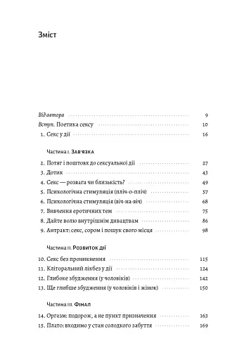 Давайте поговоримо про ваш останній секс. Оголіть тіло, щоб розкрити душу - фото 3