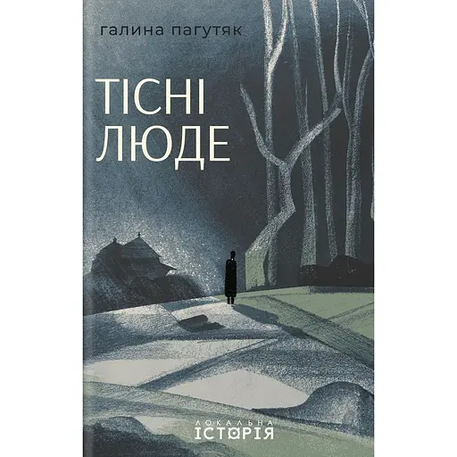 Тісні люде - Галина Пагутяк