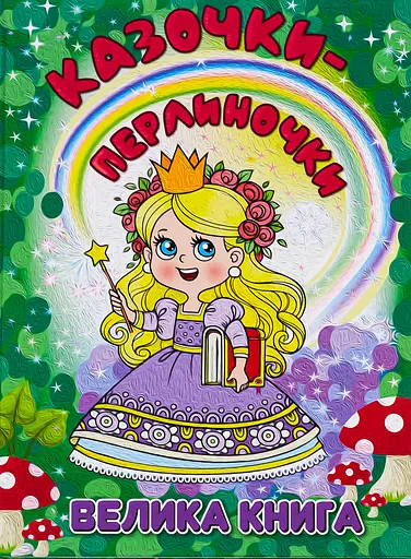 Казочки-перлиночки. Велика книга - Юлія Карпенко - фото 1