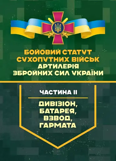 Бойовий статут Сухопутних військ "Артилерія Збройних Сил України". Частина ІІ (дивізіон, батарея, взвод, гармата)