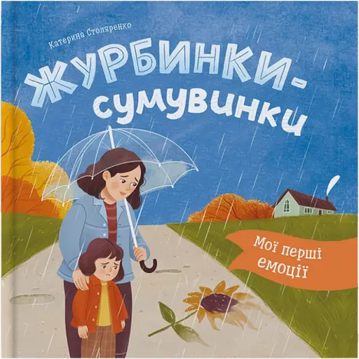 Книга Мої перші емоції. Журбинки-сумувинки - Катерина Столяренко