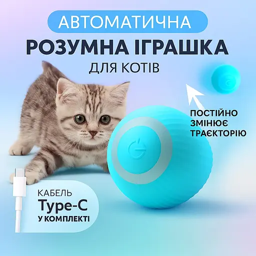 Інтерактивна іграшка м'яч кулька для кота з зарядкою Type-C, котяча розважалка, що рухається, розумний м'ячик для дресування кішок