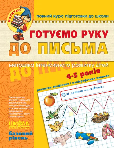Готуємо руку до письма. Базовий рівень - Василь Федієнко - фото 1