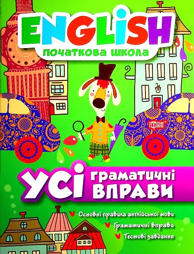 English. Початкова школа. Усі граматичні вправи