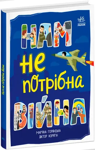 Нам не потрібна війна - фото 2