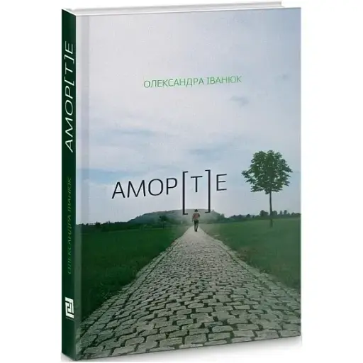 Книга АМОР[Т]Е - Олександра Іванюк (Книги-ХХІ)