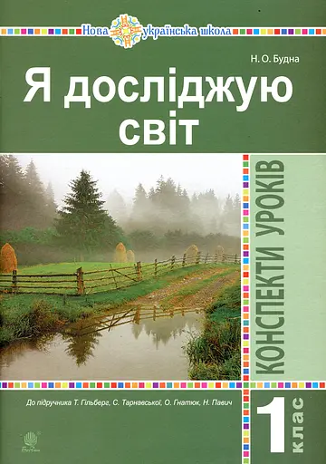 Я досліджую світ. 1 клас. Конспекти уроків