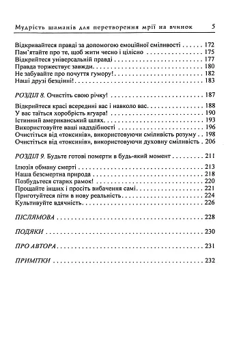 Мудрість шаманів для перетворення мрії на вчинок - фото 4