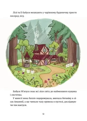 Захисниця лісу. Відьмочка Дінь-Дінь. Книга 1 - Теба Алісія - фото 11