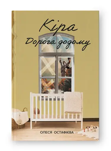 Кіра. Дорога додому - фото 20