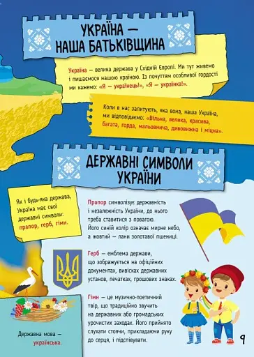 Велика книга про Україну дітям - фото 3