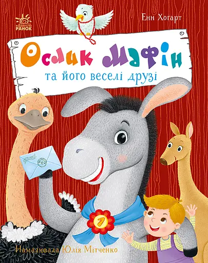 Ослик Мафін та його веселі друзі - Енн Хогарт