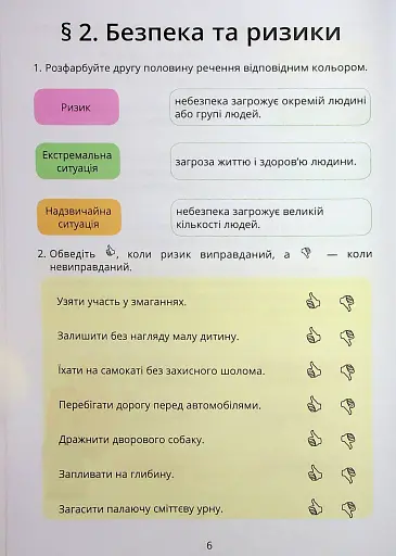 Здоров’я, безпека та добробут. Зошит-практикум. 6 клас - фото 7