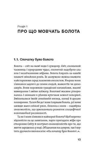 Загублений світ Полісся - фото 10