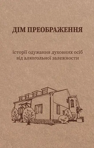 Дом Преображения. Истории выздоровления духовных лиц от алкогольной зависимости - фото 1