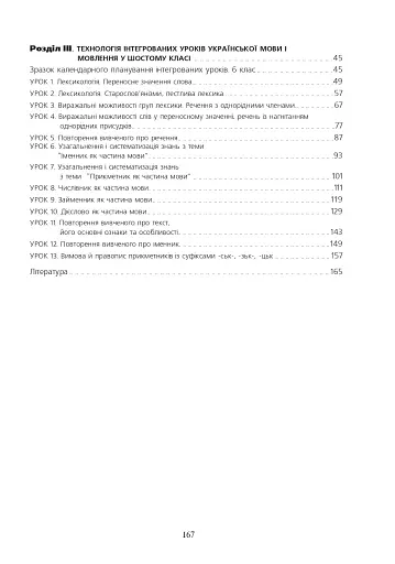 Інтегровані уроки української мови і мовлення. 6 клас. Посібник для вчителя - фото 11