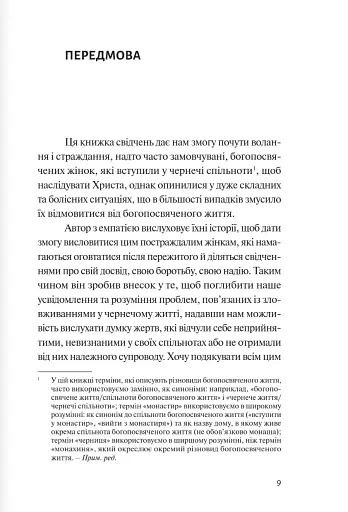 За мурами мовчання. Зловживання, насильство, розчарування у жіночих монастирях - фото 2