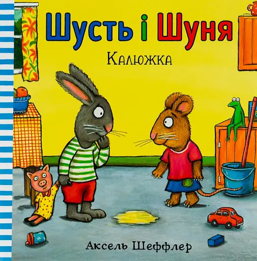 Шусть і Шуня. Калюжка