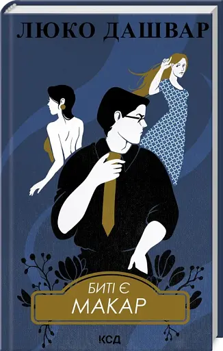 Биті є. Макар. Книга 1 - фото 2